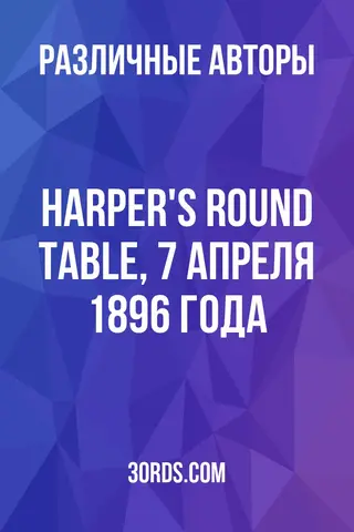 Обложка аудиокниги «Harper's Round Table, 7 апреля 1896 года»