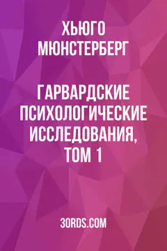 Обложка аудиокниги «Гарвардские психологические исследования, том 1»