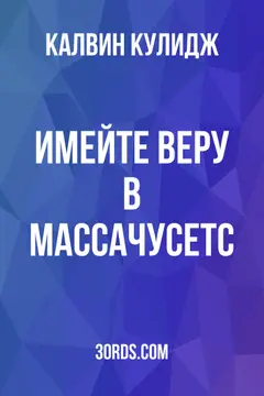 Обложка аудиокниги «Имейте веру в Массачусетс»