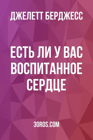 Обложка аудиокниги «Есть ли у вас воспитанное сердце?»