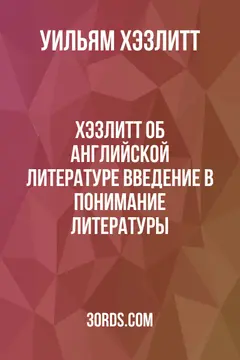 Обложка аудиокниги «Хэзлитт об английской литературе: Введение в понимание литературы»