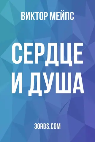 Обложка аудиокниги «Сердце и душа»