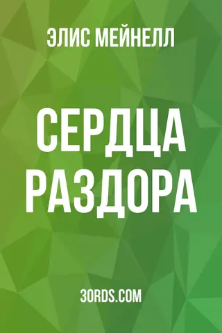 Обложка аудиокниги «Сердца раздора»