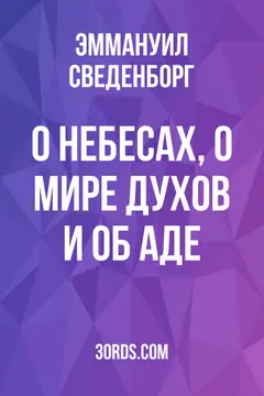 Обложка аудиокниги «О небесах, о мире духов и об аде»