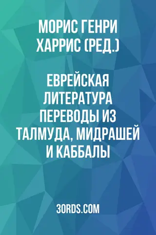 Обложка аудиокниги «Еврейская литература: переводы из Талмуда, Мидрашей и Каббалы»