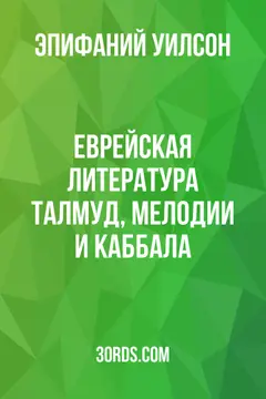 Обложка аудиокниги «Еврейская литература: Талмуд, Мелодии и Каббала»