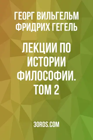 Обложка аудиокниги «Лекции по истории философии. Том 2»