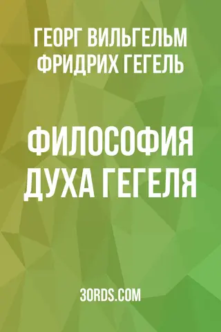 Обложка аудиокниги «Философия духа Гегеля»