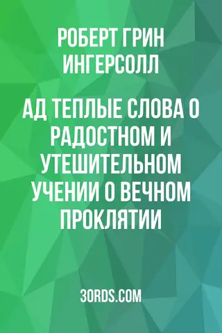Обложка аудиокниги «Ад: Теплые слова о радостном и утешительном учении о вечном проклятии»