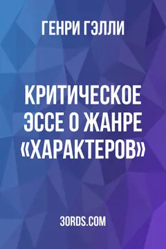 Обложка аудиокниги «Критическое эссе о жанре «характеров»»