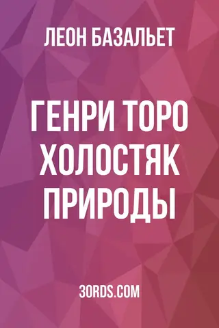 Обложка аудиокниги «Генри Торо: холостяк природы»