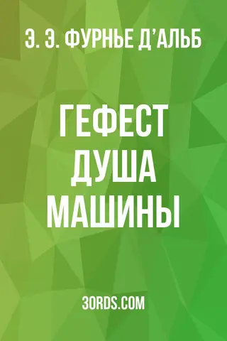 Обложка аудиокниги «Гефест: Душа машины»