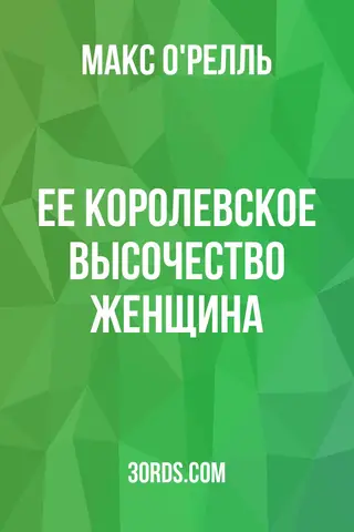 Обложка аудиокниги «Ее Королевское Высочество Женщина»