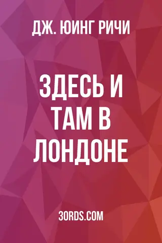 Обложка аудиокниги «Здесь и там в Лондоне»