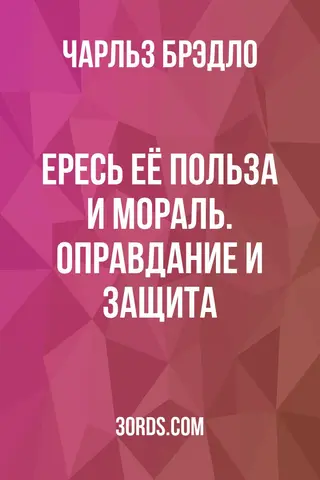 Обложка аудиокниги «Ересь: её польза и мораль. Оправдание и защита»