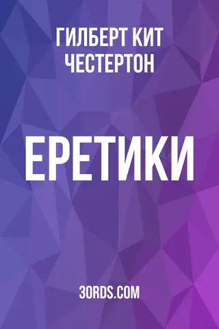 Обложка аудиокниги «Еретики»