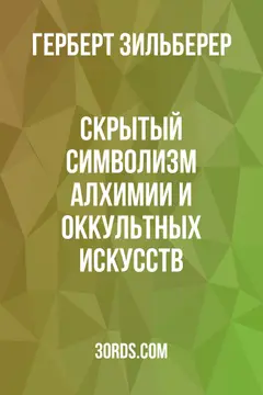 Обложка аудиокниги «Скрытый символизм алхимии и оккультных искусств»