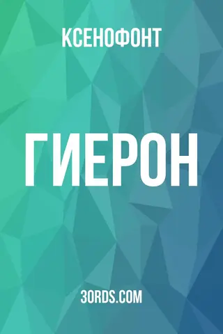 Обложка аудиокниги «Гиерон»