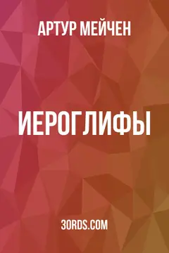 Обложка аудиокниги «Иероглифы»
