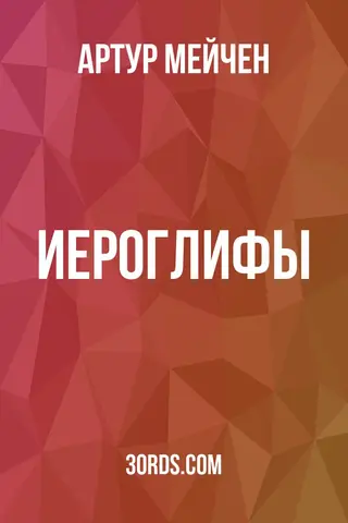 Обложка аудиокниги «Иероглифы»