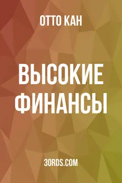 Обложка аудиокниги «Высокие финансы»