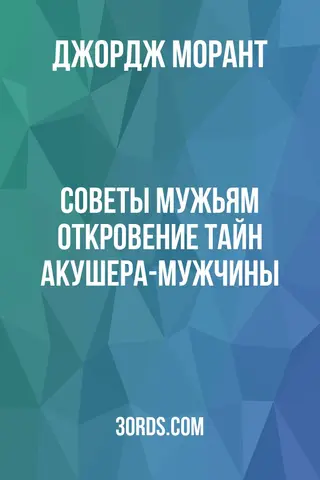 Обложка аудиокниги «Советы мужьям: Откровение тайн акушера-мужчины»