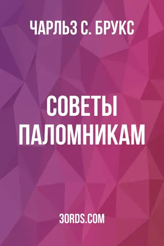 Обложка аудиокниги «Советы паломникам»
