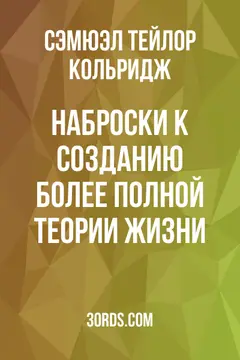 Обложка аудиокниги «Наброски к созданию более полной теории жизни»