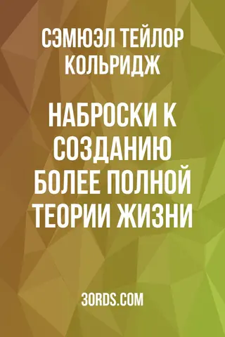 Обложка аудиокниги «Наброски к созданию более полной теории жизни»