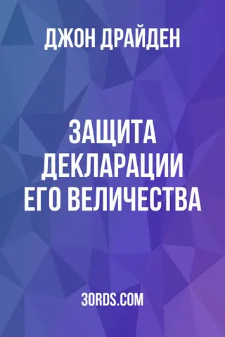 Обложка аудиокниги «Защита Декларации Его Величества»