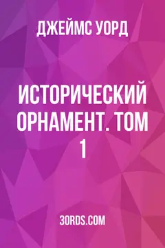 Обложка аудиокниги «Исторический орнамент. Том 1»