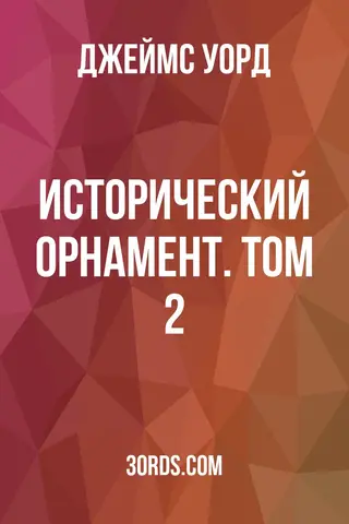 Обложка аудиокниги «Исторический орнамент. Том 2»