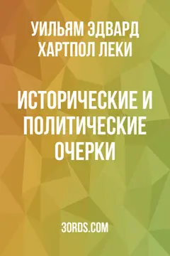 Обложка аудиокниги «Исторические и политические очерки»