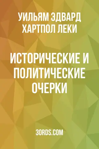 Обложка аудиокниги «Исторические и политические очерки»