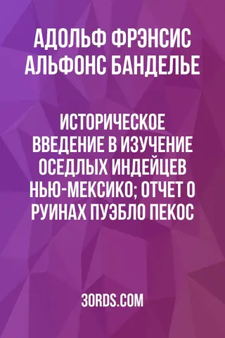 Обложка аудиокниги «Историческое введение в изучение оседлых индейцев Нью-Мексико; Отчет о руинах пуэбло Пекос»
