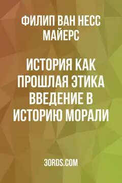 Обложка аудиокниги «История как прошлая этика: введение в историю морали»