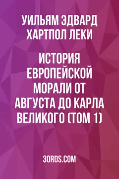 Обложка аудиокниги «История европейской морали от Августа до Карла Великого (Том 1)»