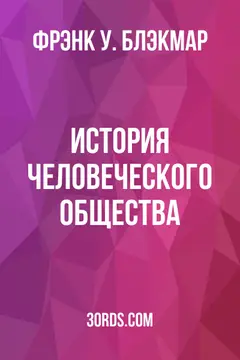 Обложка аудиокниги «История человеческого общества»