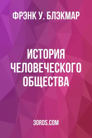 Обложка аудиокниги «История человеческого общества»