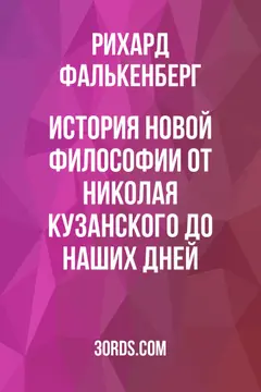 Обложка аудиокниги «История новой философии: от Николая Кузанского до наших дней»
