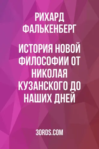 Обложка аудиокниги «История новой философии: от Николая Кузанского до наших дней»