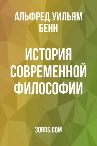 Обложка аудиокниги «История современной философии»