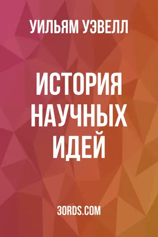 Обложка аудиокниги «История научных идей»