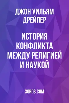 Обложка аудиокниги «История конфликта между религией и наукой»