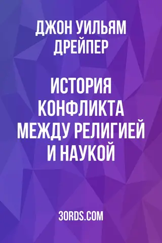 Обложка аудиокниги «История конфликта между религией и наукой»