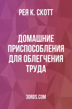 Обложка аудиокниги «Домашние приспособления для облегчения труда»