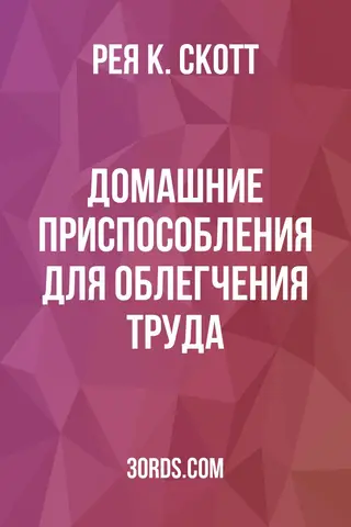 Обложка аудиокниги «Домашние приспособления для облегчения труда»