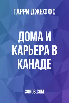 Обложка аудиокниги «Дома и карьера в Канаде»
