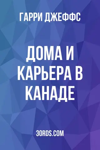Обложка аудиокниги «Дома и карьера в Канаде»
