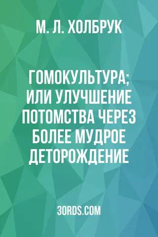 Обложка аудиокниги «Гомокультура; или Улучшение потомства через более мудрое деторождение»